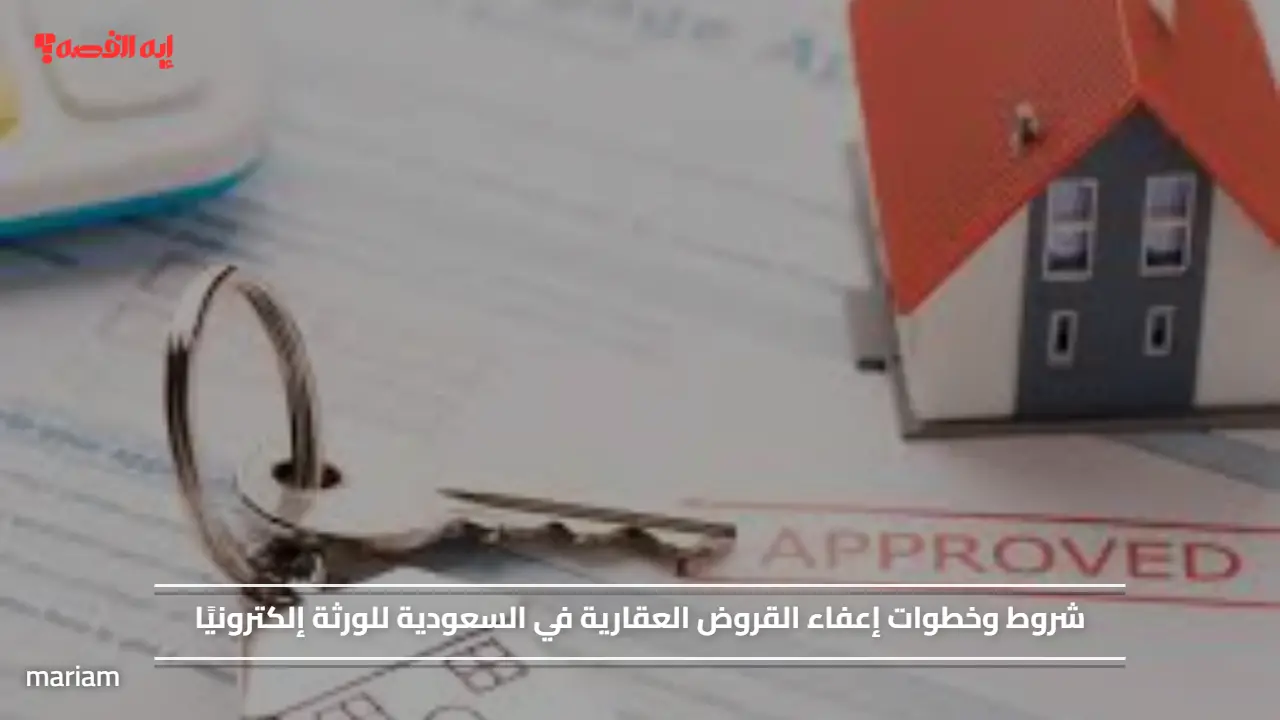 شروط وخطوات إعفاء القروض العقارية في السعودية للورثة إلكترونيًا